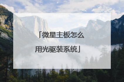 微星主板怎么用光驱装系统