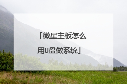 微星主板怎么用U盘做系统
