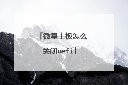 微星主板怎么关闭uefi