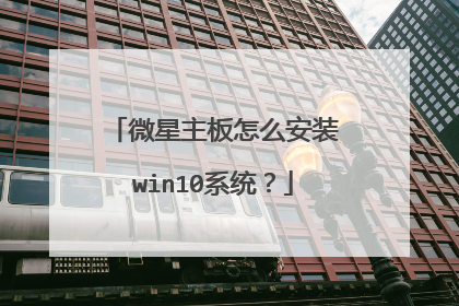 微星主板怎么安装win10系统?