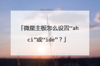 微星主板怎么设置“ahci”或“ide”?