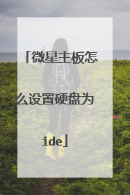 微星主板怎么设置硬盘为ide