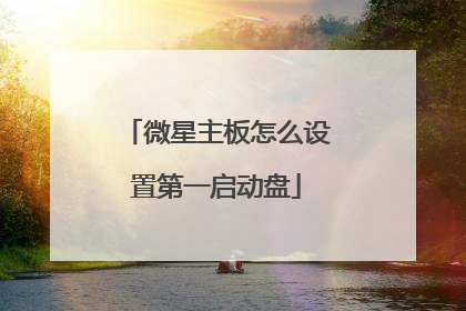 微星主板怎么设置第一启动盘