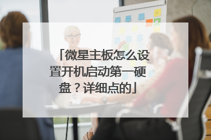 微星主板怎么设置开机启动第一硬盘?详细点的