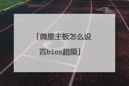 微星主板怎么设置bios超频