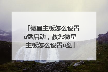 微星主板怎么设置u盘启动,教您微星主板怎么设置u盘