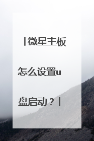 微星主板怎么设置u盘启动?