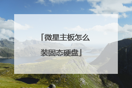 微星主板怎么装固态硬盘