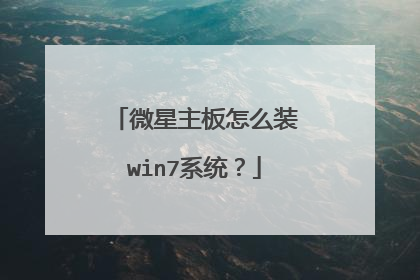 微星主板怎么装win7系统?