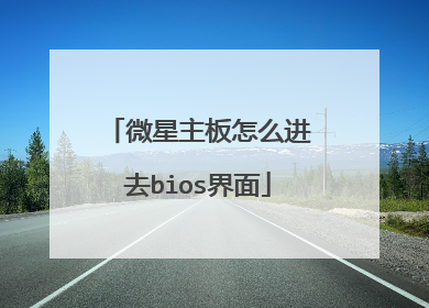 微星主板怎么进去bios界面
