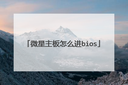 微星主板怎么进bios