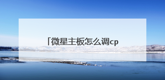 微星主板怎么调cpu风扇速度要步骤