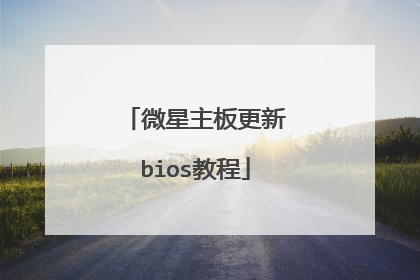 微星主板更新bios教程