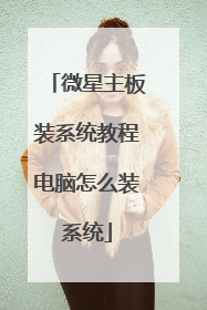 微星主板装系统教程电脑怎么装系统