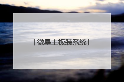 微星主板装系统