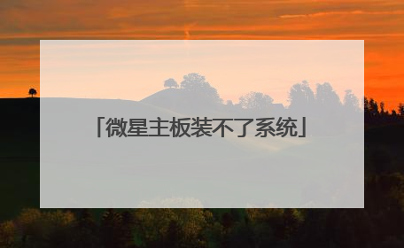 微星主板装不了系统