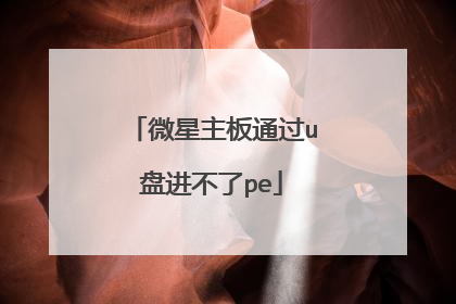 微星主板通过u盘进不了pe