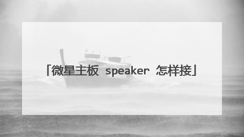 微星主板 speaker 怎样接