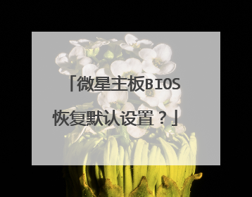 微星主板BIOS恢复默认设置？