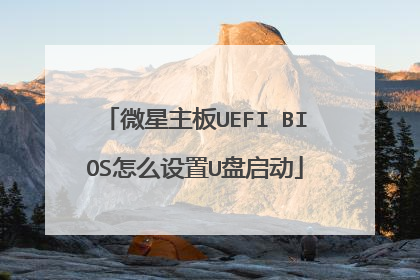 微星主板UEFI BIOS怎么设置U盘启动