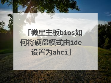 微星主板bios如何将硬盘模式由ide设置为ahci