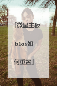 微星主板bios如何重置