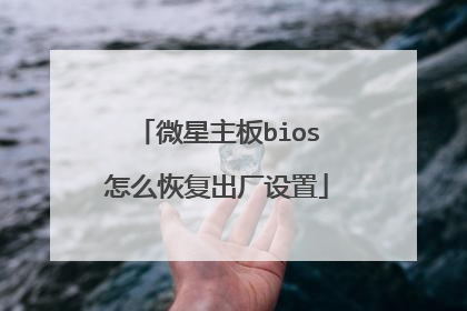 微星主板bios怎么恢复出厂设置
