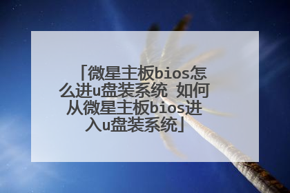 微星主板bios怎么进u盘装系统 如何从微星主板bios进入u盘装系统