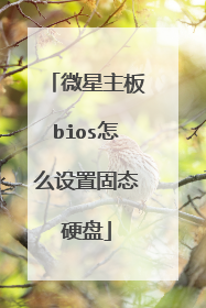微星主板bios怎么设置固态硬盘