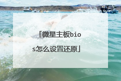 微星主板bios怎么设置还原