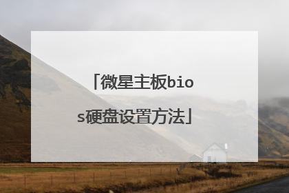 微星主板bios硬盘设置方法