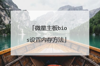 微星主板bios设置内存方法