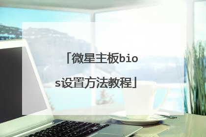 微星主板bios设置方法教程