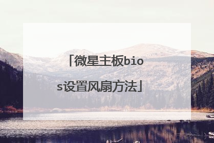 微星主板bios设置风扇方法