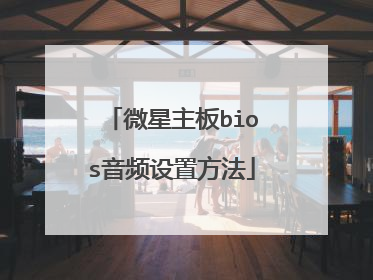 微星主板bios音频设置方法
