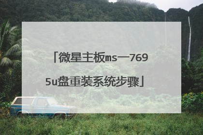 微星主板ms一7695u盘重装系统步骤