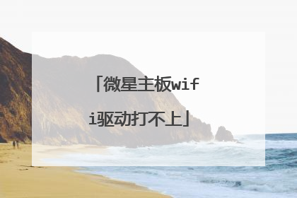 微星主板wifi驱动打不上