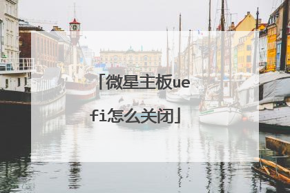 微星主板uefi怎么关闭