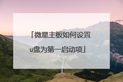 微星主板如何设置u盘为第一启动项