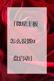 微星主板怎么设置U盘启动