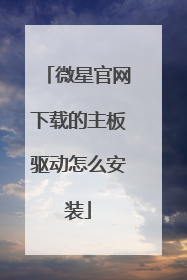 微星官网下载的主板驱动怎么安装
