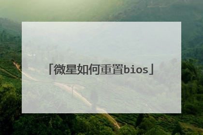 微星如何重置bios