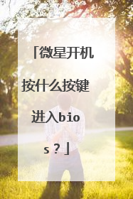 微星开机按什么按键进入bios?