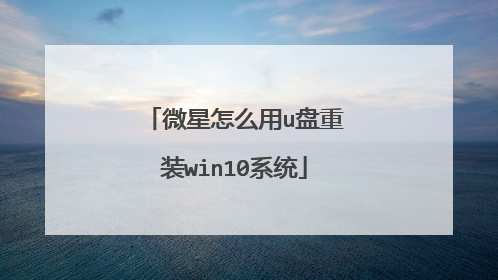 微星怎么用u盘重装win10系统