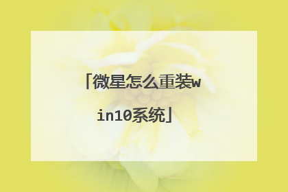 微星怎么重装win10系统