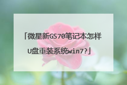 微星新GS70笔记本怎样U盘重装系统win7?
