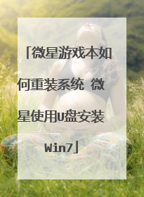 微星游戏本如何重装系统 微星使用U盘安装Win7