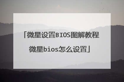 微星设置BIOS图解教程 微星bios怎么设置