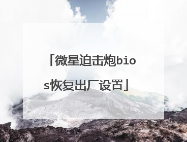 微星迫击炮bios恢复出厂设置
