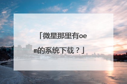 微星那里有oem的系统下载?